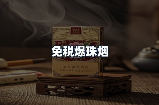 免税爆珠烟