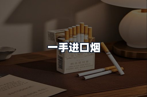 一手进口烟